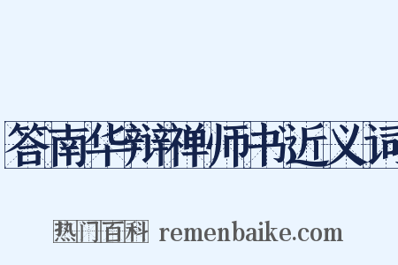 答南华辩禅师书近义词是什么意思的图片